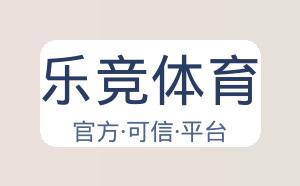 乐竞体育 配图